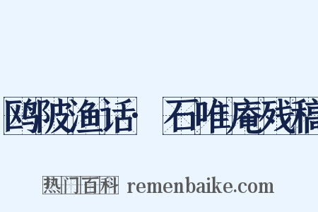 鸥陂渔话·石唯庵残稿是什么意思的图片